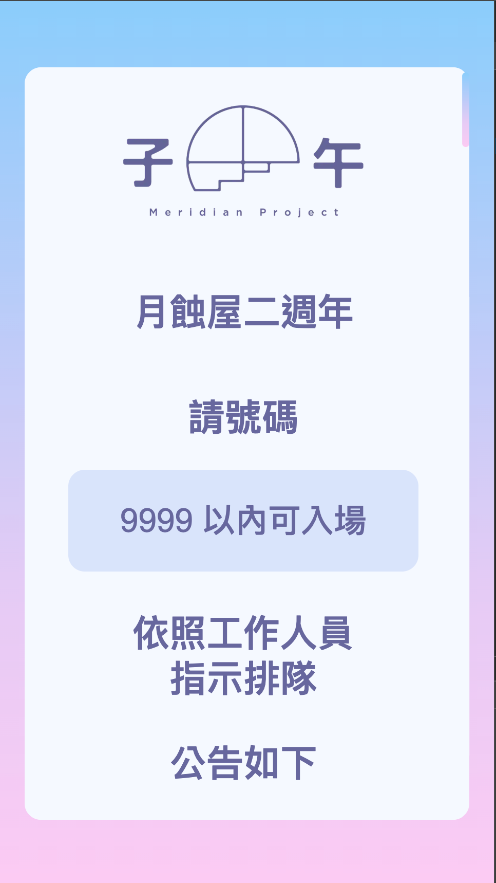 號碼牌系統的手機畫面:子午計畫的 logo 下方顯示目前可入場的號碼與排隊說明。